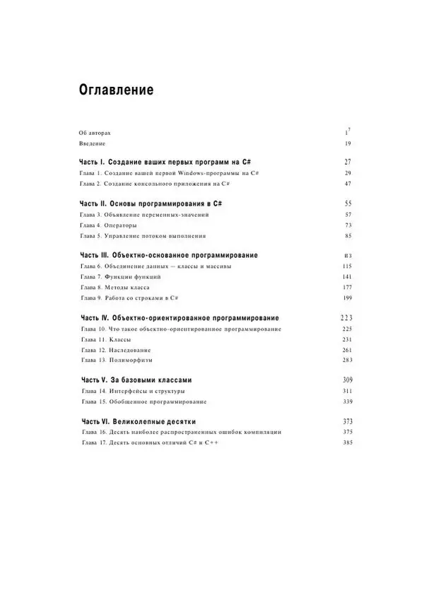 Стефан Дэвис - С# 2005 для "чайников" - Страница № 6