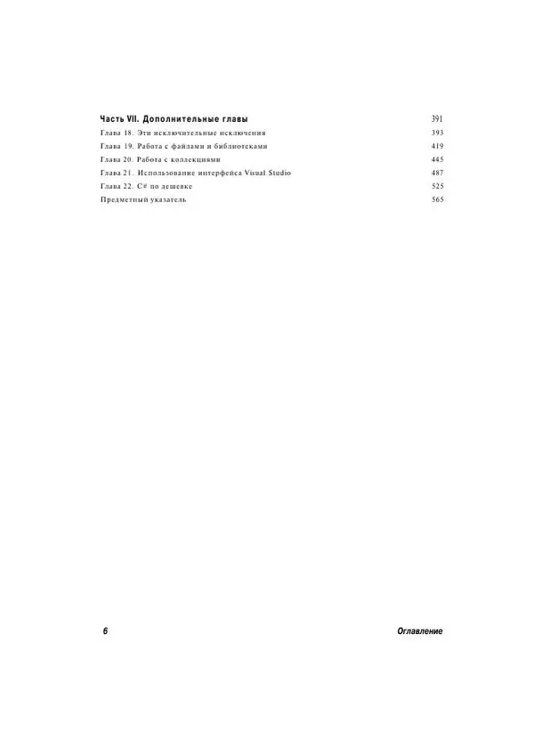 Стефан Дэвис - С# 2005 для "чайников" - Страница № 7