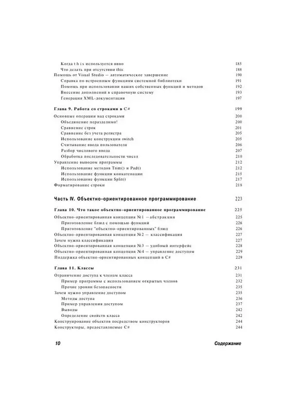 Стефан Дэвис - С# 2005 для "чайников" - Страница № 11