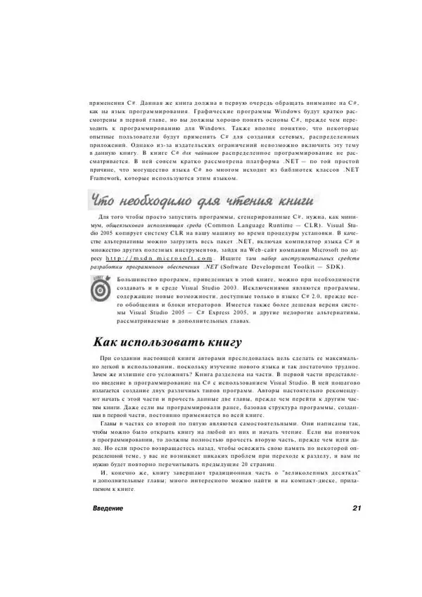 Стефан Дэвис - С# 2005 для "чайников" - Страница № 21