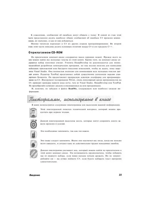 Стефан Дэвис - С# 2005 для "чайников" - Страница № 23