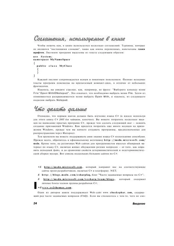 Стефан Дэвис - С# 2005 для "чайников" - Страница № 24