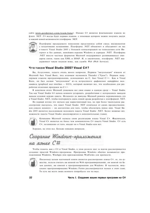 Стефан Дэвис - С# 2005 для "чайников" - Страница № 29