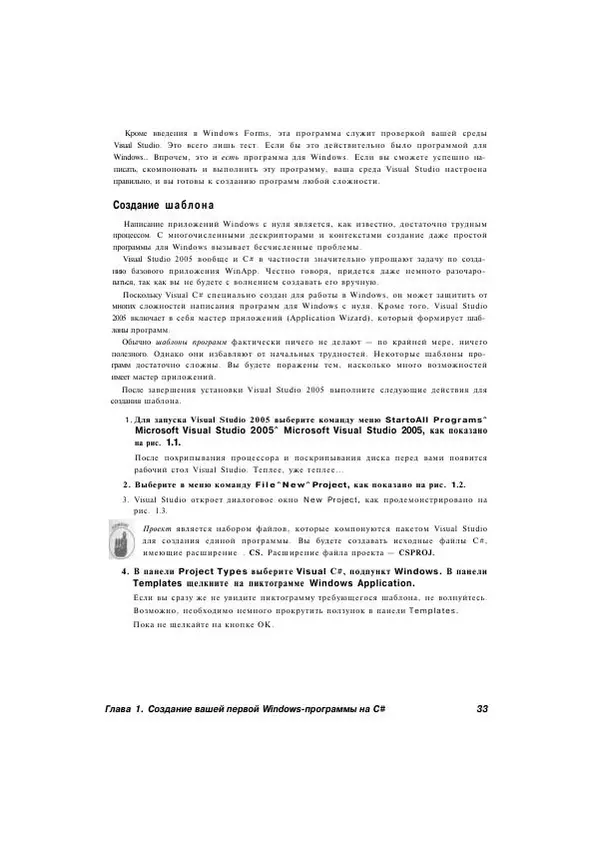 Стефан Дэвис - С# 2005 для "чайников" - Страница № 32