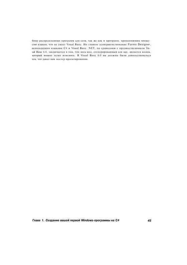 Стефан Дэвис - С# 2005 для "чайников" - Страница № 44
