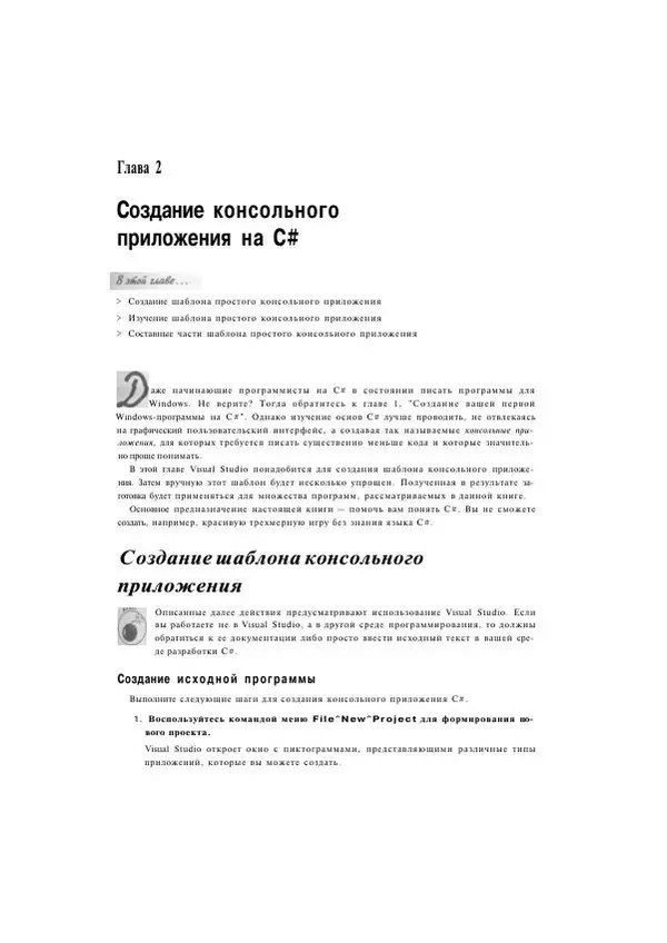 Стефан Дэвис - С# 2005 для "чайников" - Страница № 45