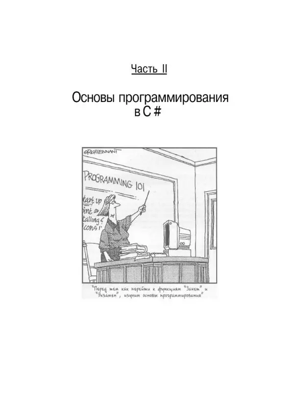Стефан Дэвис - С# 2005 для "чайников" - Страница № 52