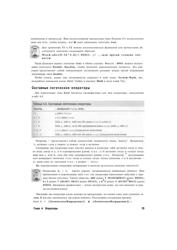 Стефан Дэвис - С# 2005 для "чайников" - Страница № 75