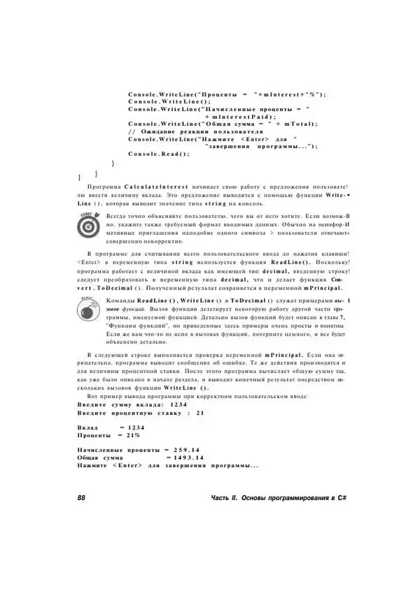 Стефан Дэвис - С# 2005 для "чайников" - Страница № 83