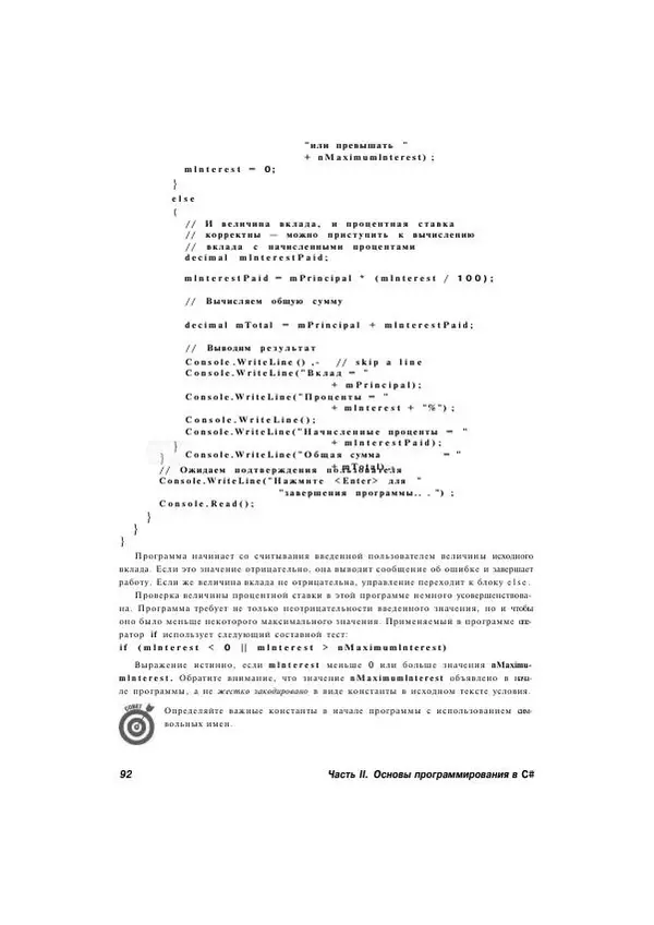 Стефан Дэвис - С# 2005 для "чайников" - Страница № 87