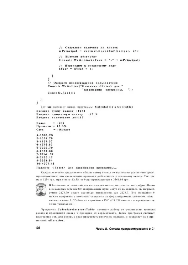 Стефан Дэвис - С# 2005 для "чайников" - Страница № 91