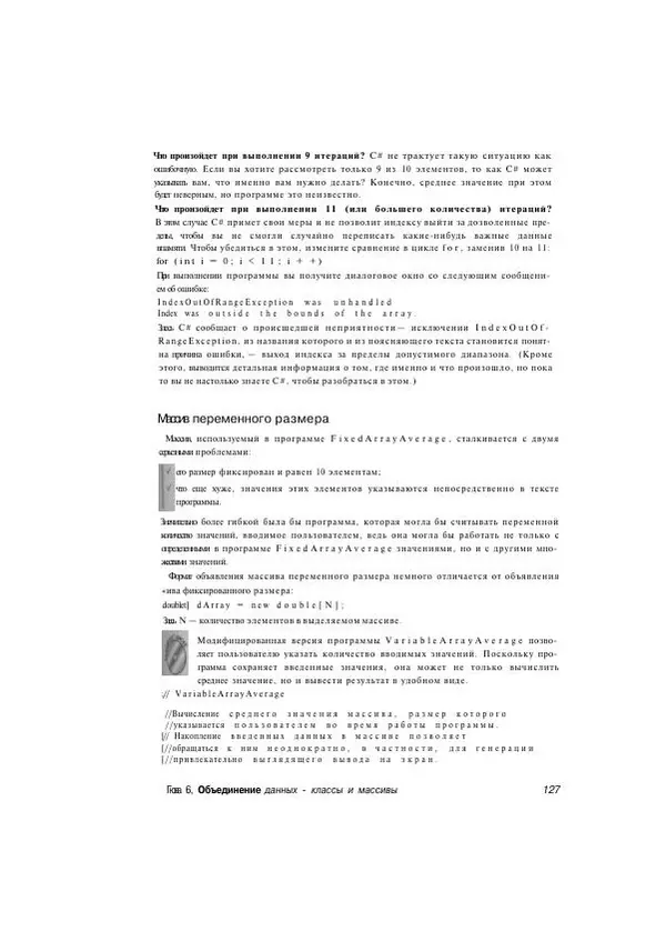 Стефан Дэвис - С# 2005 для "чайников" - Страница № 119
