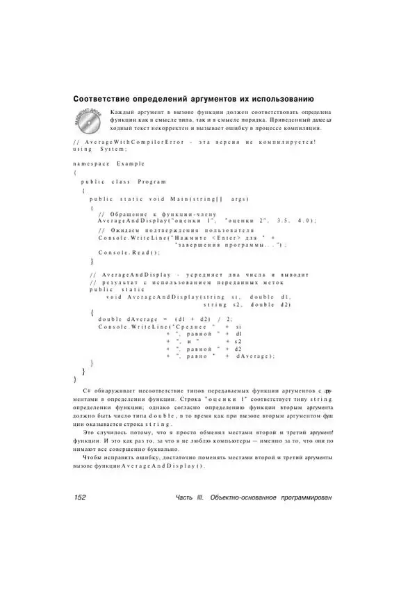 Стефан Дэвис - С# 2005 для "чайников" - Страница № 143
