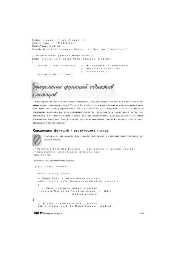 Стефан Дэвис - С# 2005 для "чайников" - Страница № 170