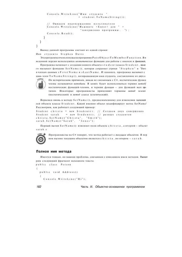 Стефан Дэвис - С# 2005 для "чайников" - Страница № 173
