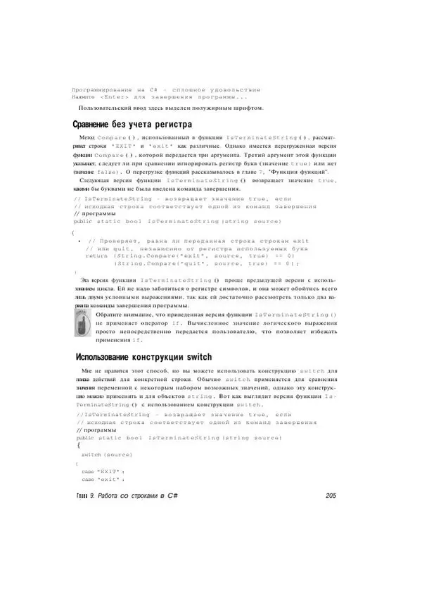 Стефан Дэвис - С# 2005 для "чайников" - Страница № 197