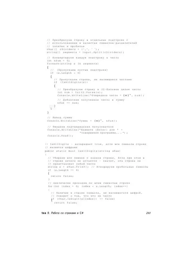 Стефан Дэвис - С# 2005 для "чайников" - Страница № 203