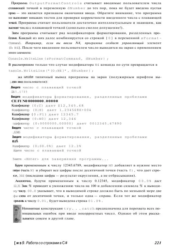 Стефан Дэвис - С# 2005 для "чайников" - Страница № 213