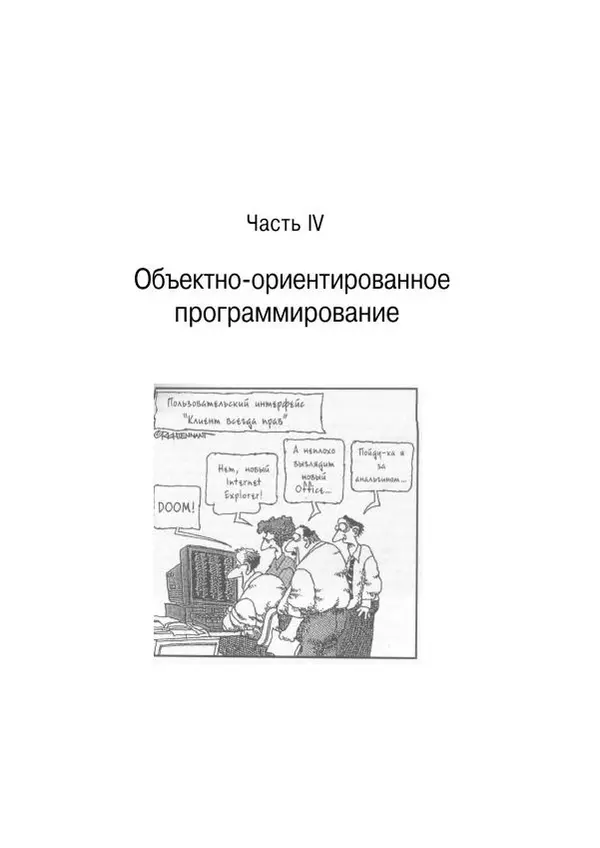 Стефан Дэвис - С# 2005 для "чайников" - Страница № 214