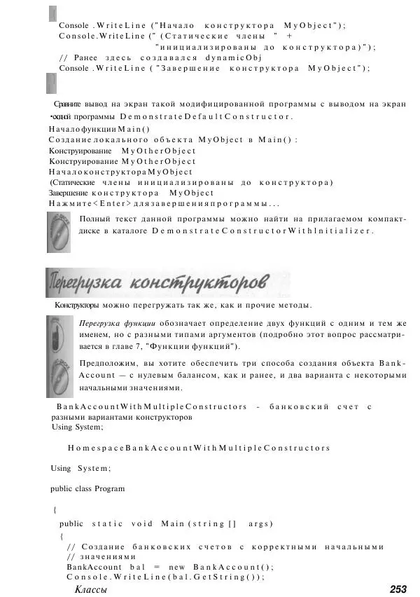 Стефан Дэвис - С# 2005 для "чайников" - Страница № 245