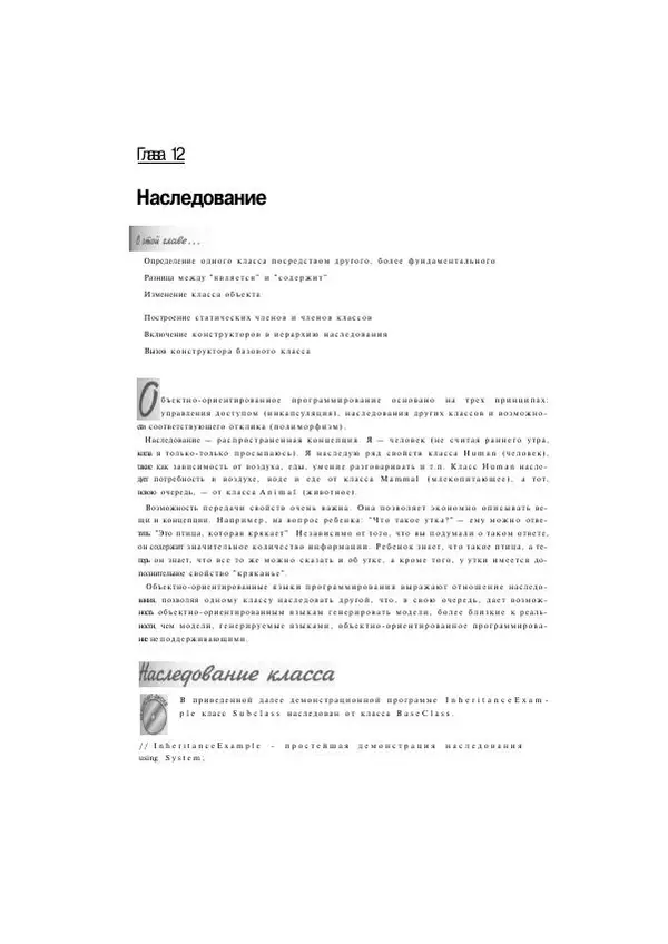 Стефан Дэвис - С# 2005 для "чайников" - Страница № 252