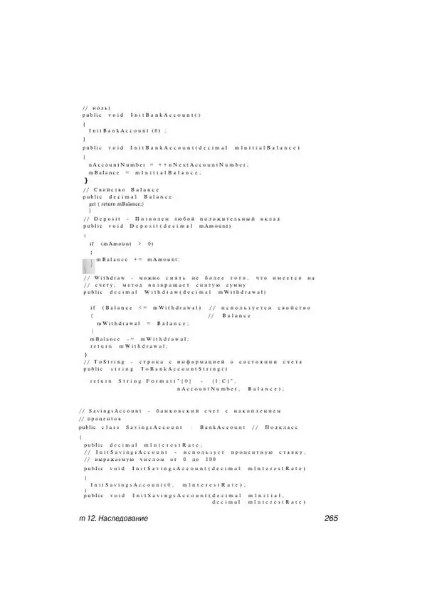 Стефан Дэвис - С# 2005 для "чайников" - Страница № 256