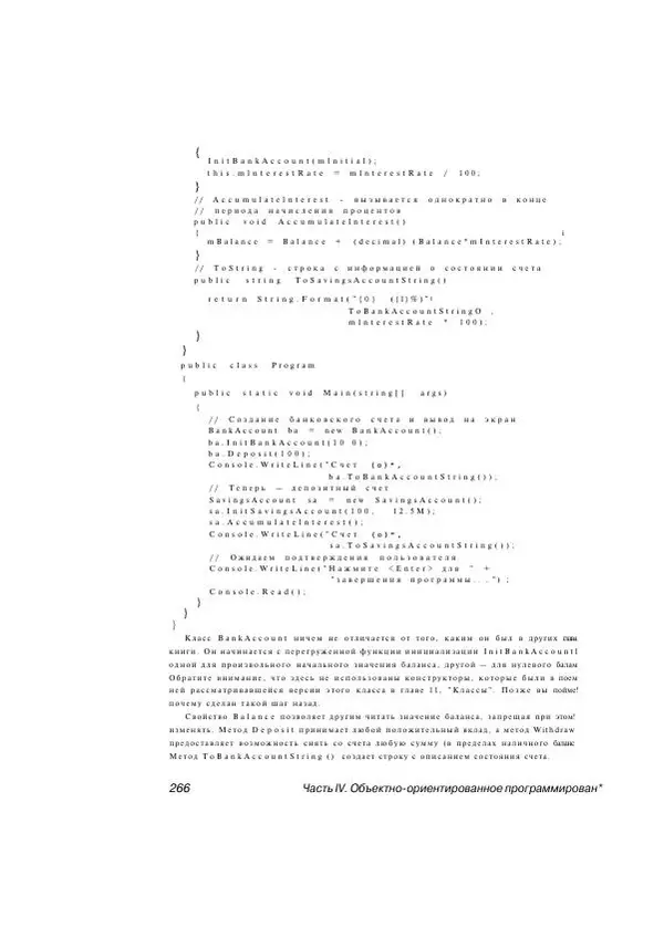 Стефан Дэвис - С# 2005 для "чайников" - Страница № 257