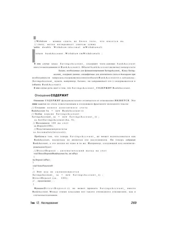 Стефан Дэвис - С# 2005 для "чайников" - Страница № 260