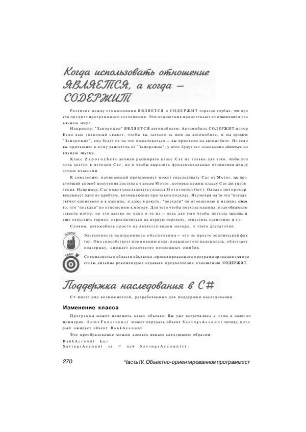 Стефан Дэвис - С# 2005 для "чайников" - Страница № 261