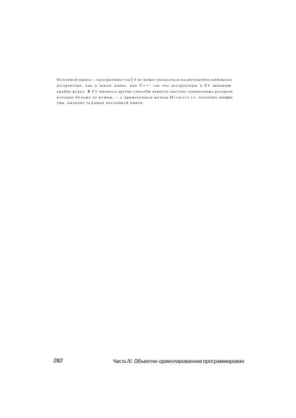 Стефан Дэвис - С# 2005 для "чайников" - Страница № 273