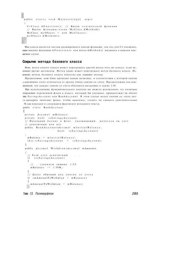 Стефан Дэвис - С# 2005 для "чайников" - Страница № 276