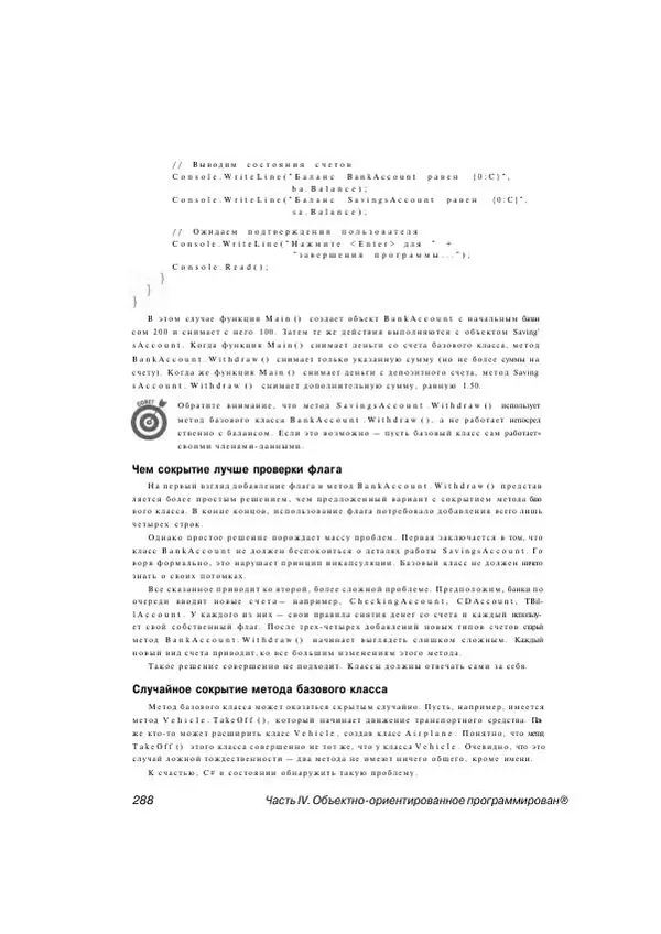 Стефан Дэвис - С# 2005 для "чайников" - Страница № 279