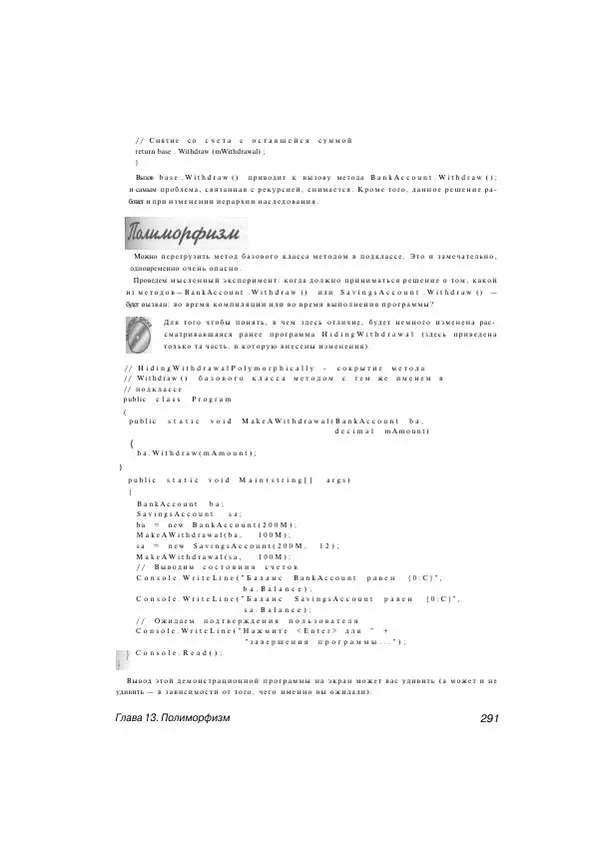 Стефан Дэвис - С# 2005 для "чайников" - Страница № 282