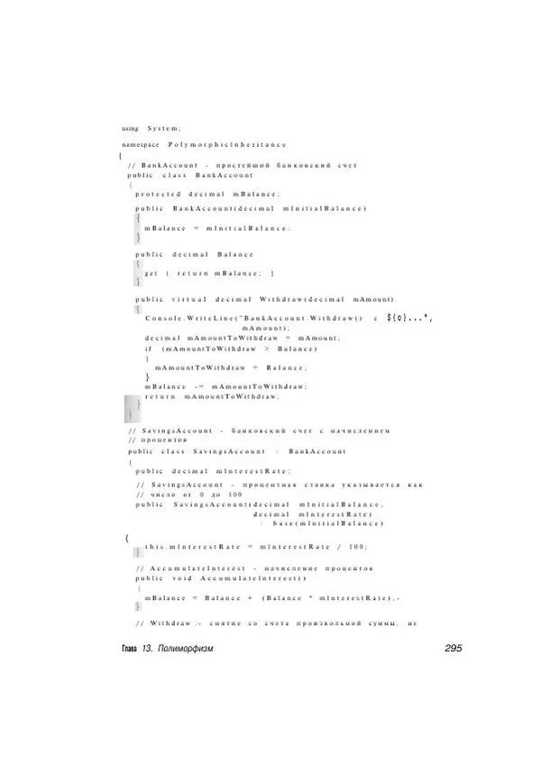Стефан Дэвис - С# 2005 для "чайников" - Страница № 286