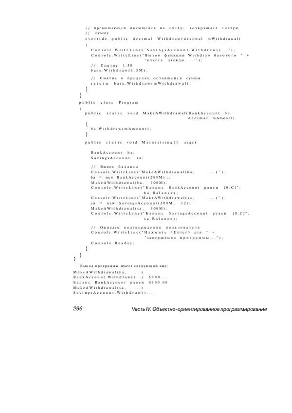 Стефан Дэвис - С# 2005 для "чайников" - Страница № 287