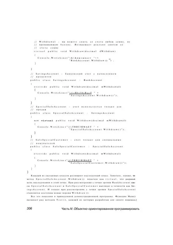 Стефан Дэвис - С# 2005 для "чайников" - Страница № 297