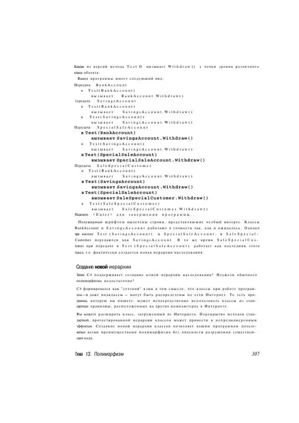 Стефан Дэвис - С# 2005 для "чайников" - Страница № 298