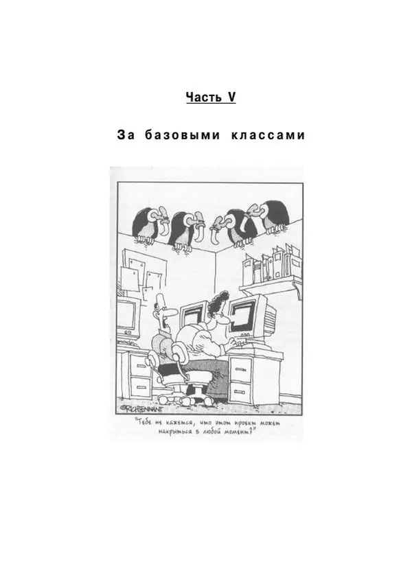 Стефан Дэвис - С# 2005 для "чайников" - Страница № 300