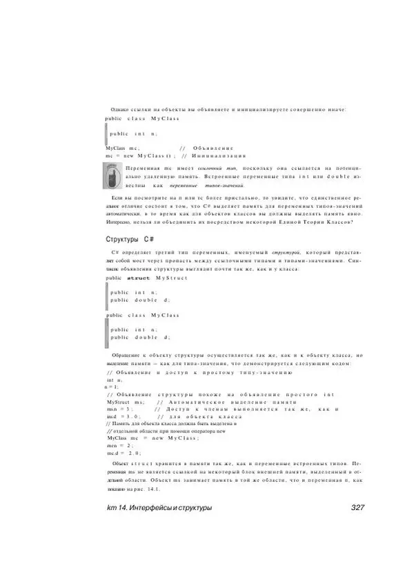 Стефан Дэвис - С# 2005 для "чайников" - Страница № 318