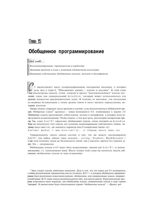 Стефан Дэвис - С# 2005 для "чайников" - Страница № 329