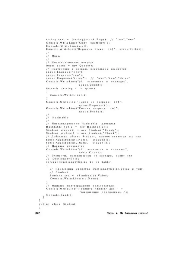 Стефан Дэвис - С# 2005 для "чайников" - Страница № 332