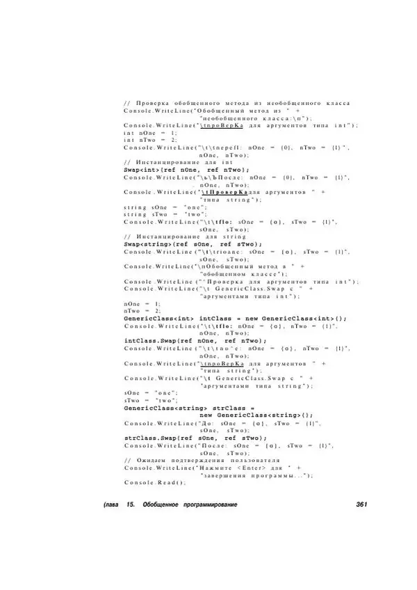 Стефан Дэвис - С# 2005 для "чайников" - Страница № 351