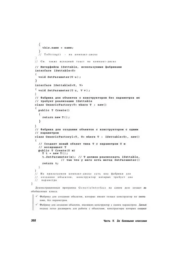 Стефан Дэвис - С# 2005 для "чайников" - Страница № 358