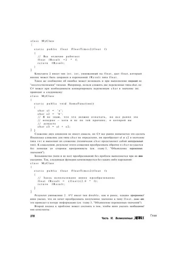 Стефан Дэвис - С# 2005 для "чайников" - Страница № 367
