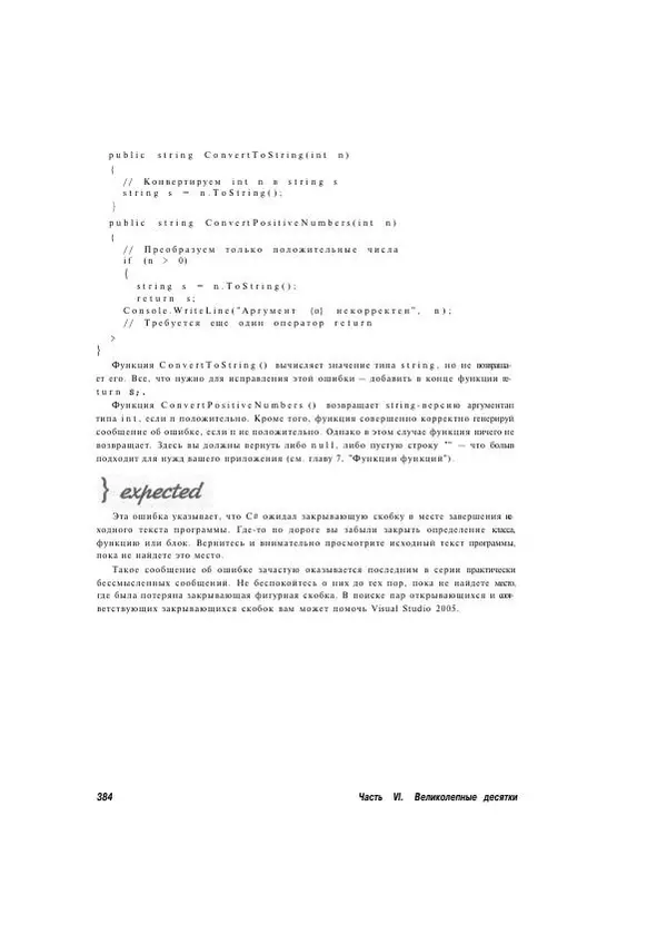 Стефан Дэвис - С# 2005 для "чайников" - Страница № 373