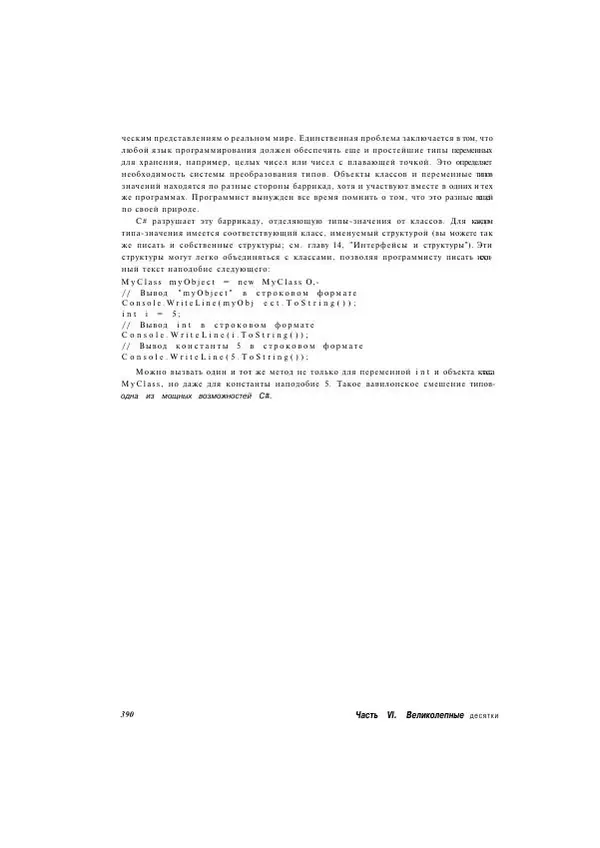Стефан Дэвис - С# 2005 для "чайников" - Страница № 379