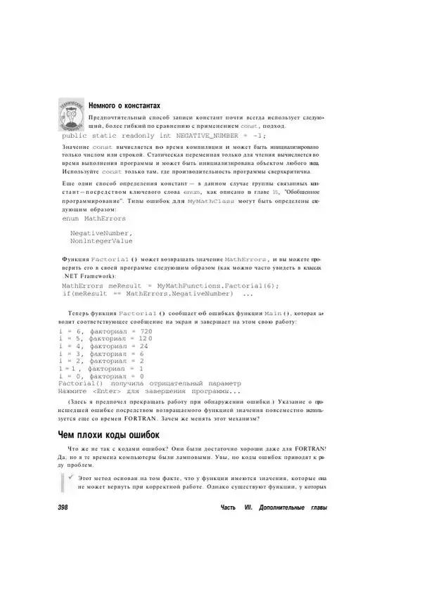 Стефан Дэвис - С# 2005 для "чайников" - Страница № 387