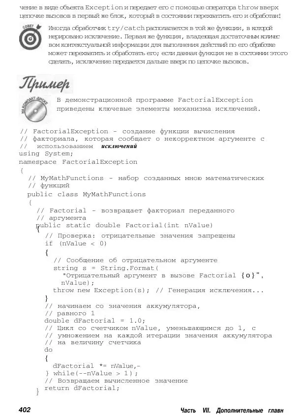 Стефан Дэвис - С# 2005 для "чайников" - Страница № 391