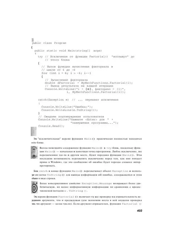 Стефан Дэвис - С# 2005 для "чайников" - Страница № 392