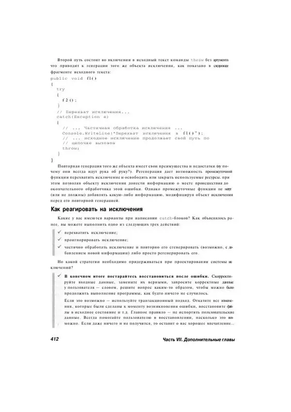 Стефан Дэвис - С# 2005 для "чайников" - Страница № 401